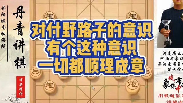 对付野路子的意识，有这种意识一切都顺理成章！如何快速提升象棋水平？如何学习象棋布局、中局、残局？真心