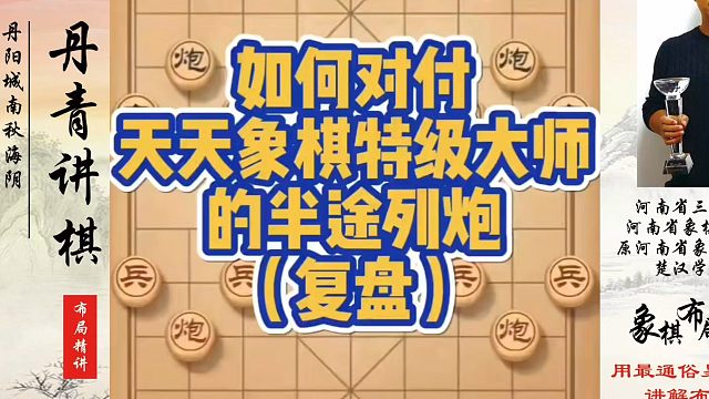如何对付天天象棋特大的半途列炮（复盘)！如何快速提升象棋水平？如何学习象棋布局、中局、残局？真心教棋