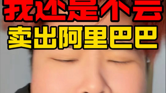 21岁初中学历重仓恒生科技！我还是不会卖出巴巴！