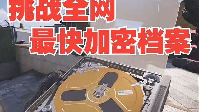 挑战全网最快加密档案！