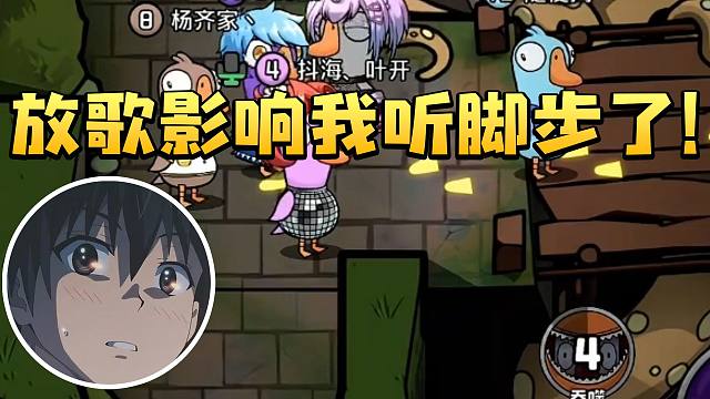 杨齐家再玩鹈鹕运筹帷幄 结果被刀怪叶开放歌：放歌影响我听脚步了！