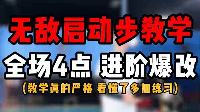 实战无敌的启动步教学！羽毛球单打全场4点启动步进阶爆改！多处细节
