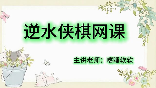 逆水侠棋网课：冥渊7级D不到无寂怎么办？