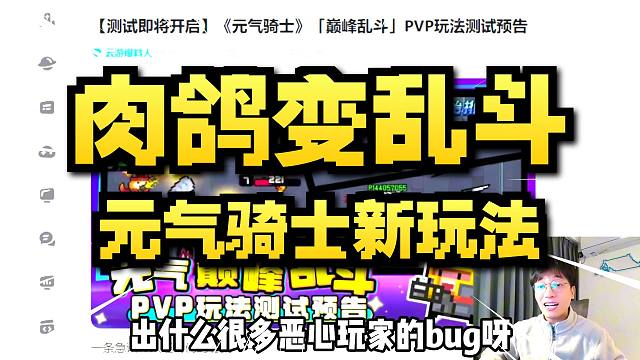 元气骑士要出PVP玩法！！！