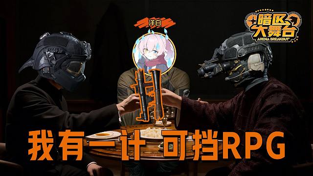 RPG的发动还是太慢了【暗区大舞台】