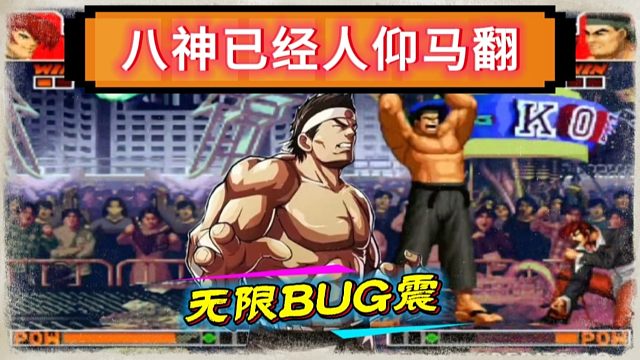 拳皇97：秦虹大门上演无限BUG震，包王的八神已经人仰马翻！