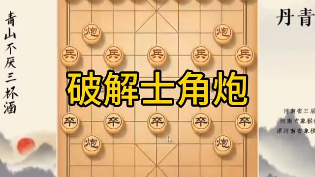 河南省冠军黄丹青讲棋，象棋怎么学，象棋教学，破解士角炮，系统学习象棋
