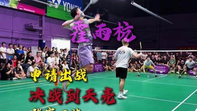 决战到天亮张家口康保站前国青队健将霍雨杭申请出战