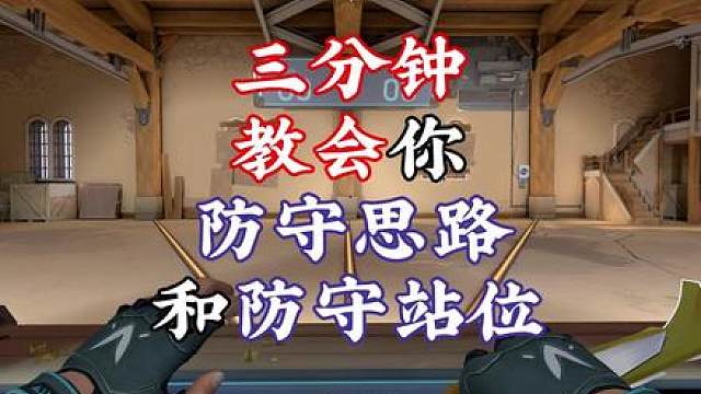 三分钟教会你防守思路和防守站位！
