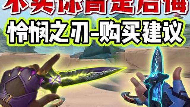 不买怜悯你肯定会后悔！瓦区唯一真神【怜悯之刃】购买建议来了