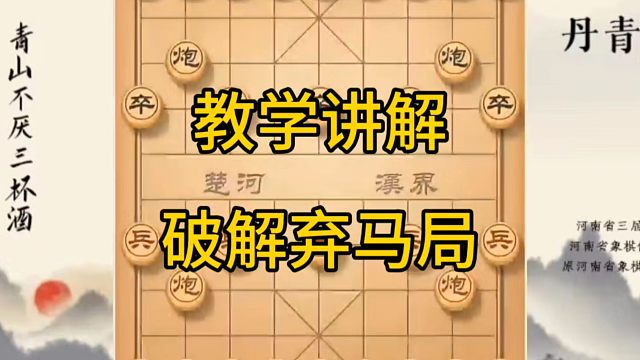 河南省冠军黄丹青讲棋，象棋怎么学，象棋教学，教学讲解破解弃马局，系统学习象棋
