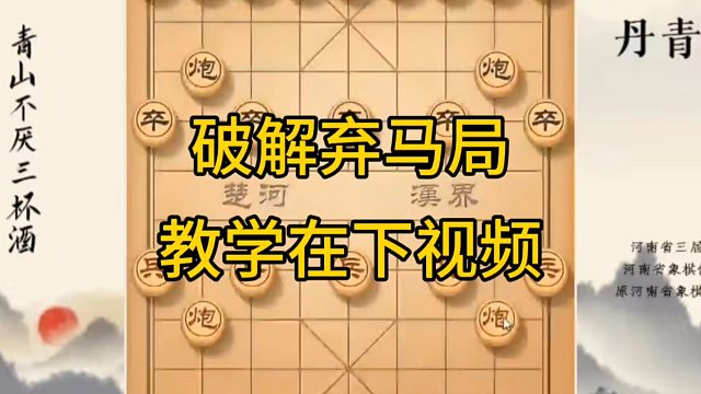河南省冠军黄丹青讲棋，象棋怎么学，象棋教学，破解弃马局，系统学习象棋