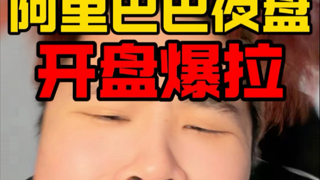 21岁初中学历重仓恒生科技！夜盘开盘爆拉！