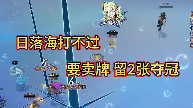 冷知识：日落海决赛圈要把牌都卖掉【王者万象棋】