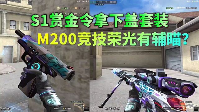 CF手游：M200竞技荣光有辅瞄？S1赏金令可以拿下盖套装