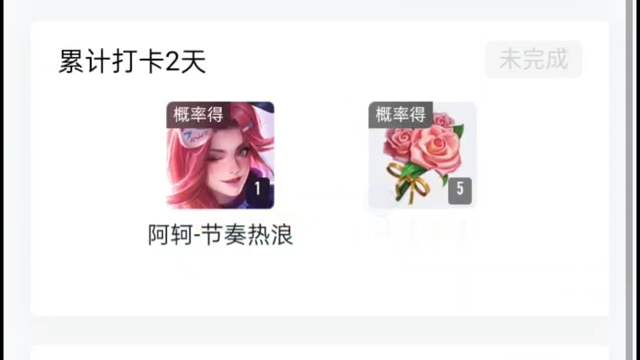 王者营地的签到活动，签到两天可以领五朵花花，还有概率抽皮肤Q币，但概率很低，看运气