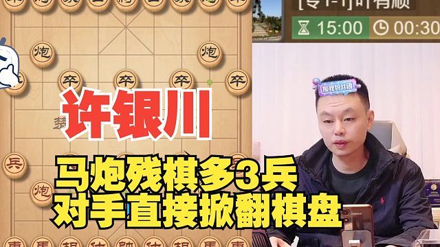 许银川马炮残棋多3兵，对手掀翻棋盘了