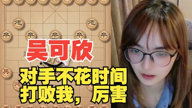 吴可欣：对手不花时间把我击败，太狠了