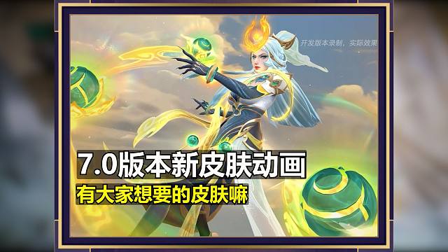 lol手游7.0版本新皮肤动画预览：有大家想要的新皮肤嘛！