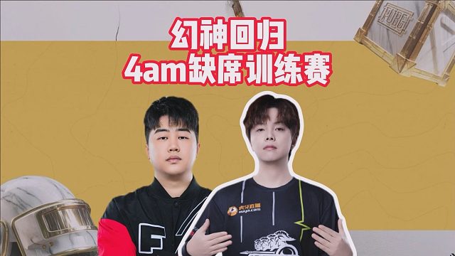 幻神回归，4am缺席训练赛