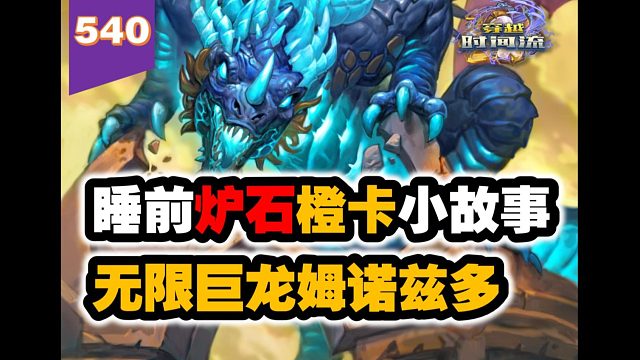 老话说得好，黑化强十倍！炉石橙卡小故事540无限巨龙姆诺兹多