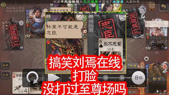 搞笑刘焉在线打脸没打过至尊场吗