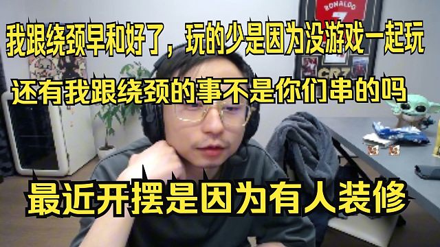 水晶哥下播前谈：我跟绕颈早和好了，玩的少是因为没游戏一起玩。本来就没啥事，还不是因为你们弹幕一直串一直恶心人