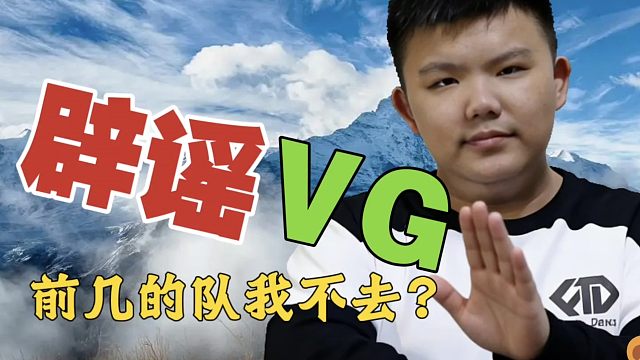 xinQ辟谣：世界前几的队我不去，就等着去XG、VG？别传了，我真不去VG。