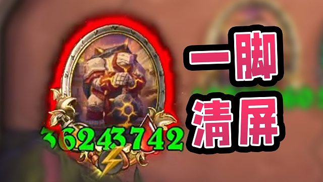 桌面清理大师！金色戴神三倍进击一脚清屏！