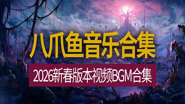 【八爪鱼】2026新春版本视频BGM音乐合集