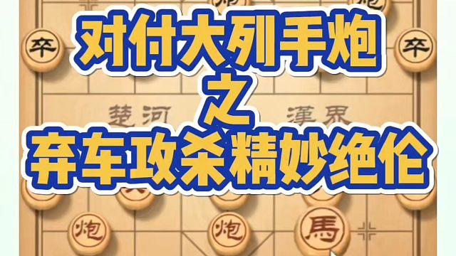 河南省象棋冠军黄丹青全套象棋课程！对付大列手炮之弃车攻杀精妙绝伦！如何快速提升象棋水平？如何学习象棋