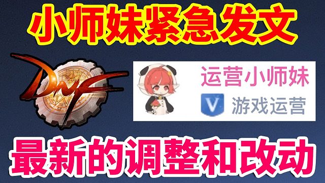 DNF：小师妹紧急发文！最新的调整和改动来了！！！