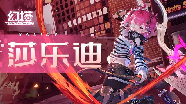 《幻塔》偏爱与信条，莎乐迪拟态PV发布