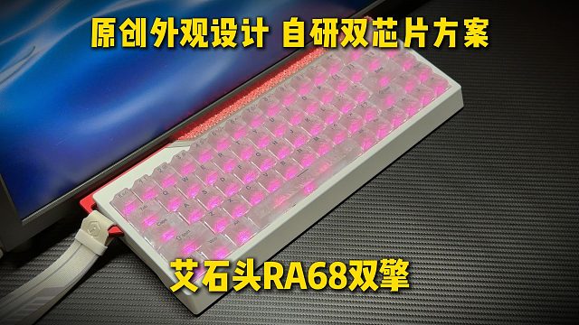 新的设计语言 自研双芯片方案，艾石头RA68双擎 更强更炫