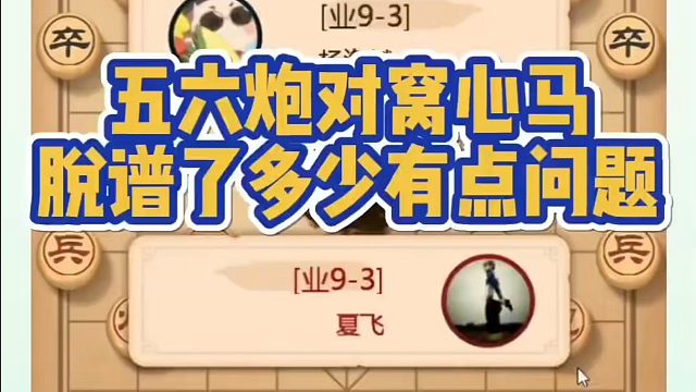 五六炮对窝心马，脱普了多少有点问题！如何快速提升象棋水平？如何学习象棋布局、中局、残局？真心教棋，少