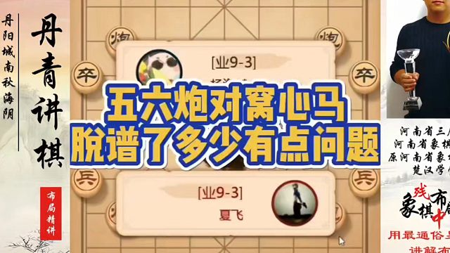 五六炮对窝心马，脱普了多少有点问题！如何快速提升象棋水平？如何学习象棋布局、中局、残局？真心教棋，少