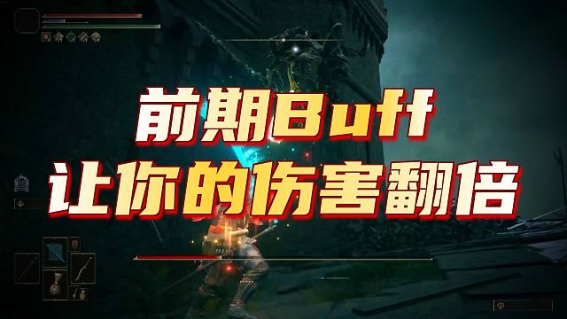 【艾尔登法环】开局就能猴，前期实用buff获取及使用方式详解