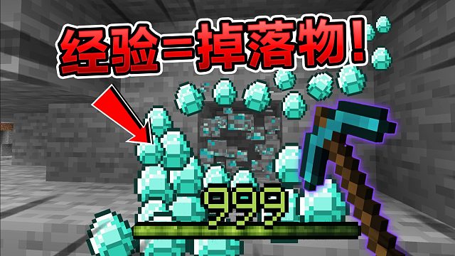 当MC经验跟掉落物挂钩！电脑可以撑住吗？！