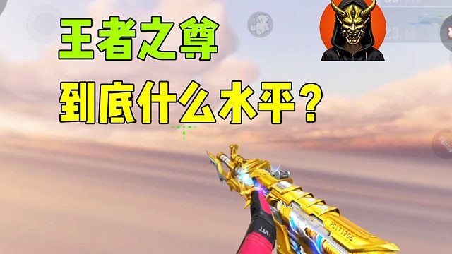 王尊到底什么强度？