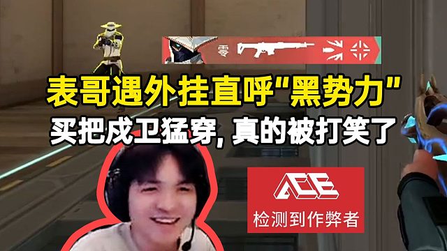 表哥遇外挂直呼“黑势力”买把戍卫猛穿，真的被打笑了