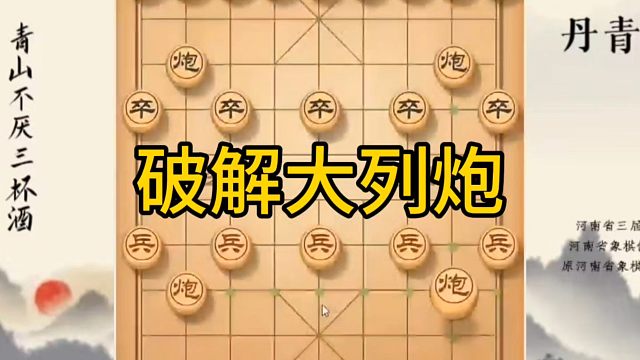 河南省冠军黄丹青讲棋，象棋怎么学，象棋教学，破解大列炮，系统学习象棋