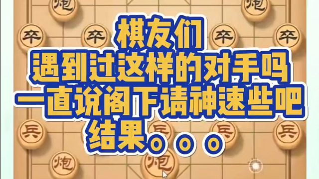 棋友们遇到过这样的对手吗？一直说阁下神速些吧结果。。。如何快速提升象棋水平？如何学习象棋布局、中局、