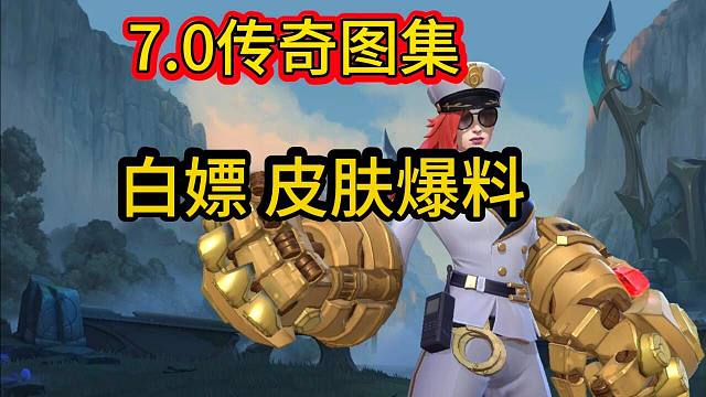 【7.0传奇图集奖励爆料】白嫖皮肤外观展示，看是哪个英雄，LOL手游