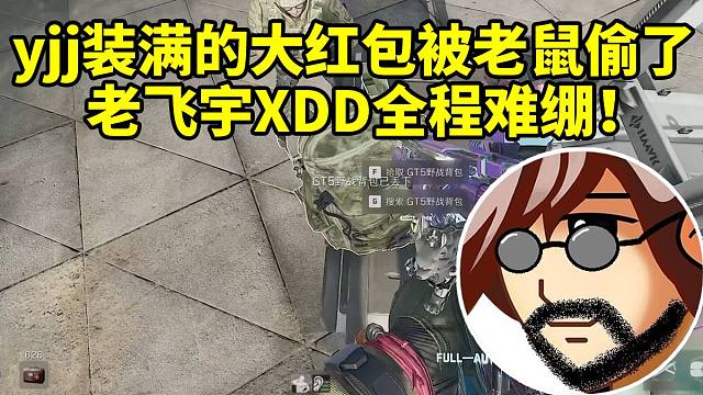 老飞宇XDD看yjj装满的大红包被残编老鼠偷了没绷住：炮神难受不难受！