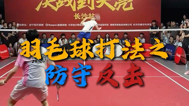 羽毛球打法之防守反击