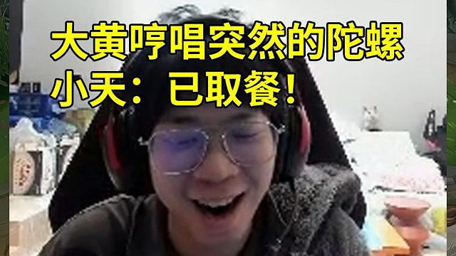 Wayward直播哼唱《突然的陀螺》众人当场笑喷！小天：已取餐！如果杰克在看你直播得多伤心啊！ 晴天