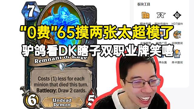 驴鸽看DK瞎子双职业牌笑嘻“0费”65摸两张太超模了