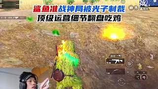 鯊魚準(zhǔn)戰(zhàn)神局被光子制裁，頂級運營細節(jié)翻盤吃雞！