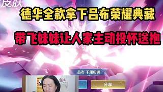 德華全款拿下呂布榮耀典藏，帶飛妹妹讓人家主動投懷送抱