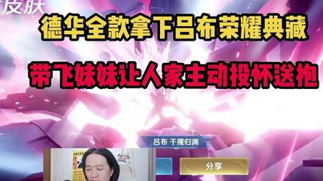 德华全款拿下吕布荣耀典藏，带飞妹妹让人家主动投怀送抱